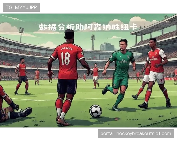 深度：数据分析揭示阿森纳本赛季防守稳固的关键——中场拦截效率